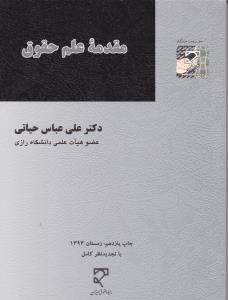 مقدمه علم حقوق حیاتی