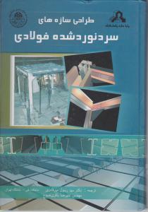 طراحی سازه های سردنوردشده فولادی