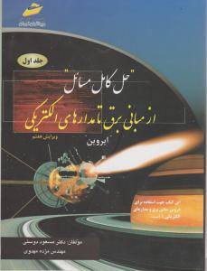حل کامل مسائل  ازمبانی برق تامدارهای الکتریکی ج1