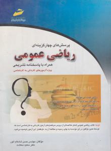 چهارگزینه ای ریاضی عمومی کاردانی  به کارشناسی