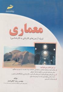 معماری ویژه آزمون های کاردانی به کارشناسی