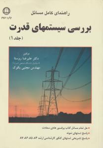 راهنمای کامل مسائل بررسی سیستمهای قدرت ج1صانعی