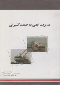 مدیریت ایمنی درصنعت کشتیرانی