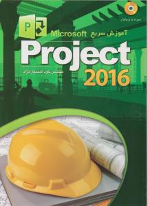 آموزش سریع پروجکت 2016 progect