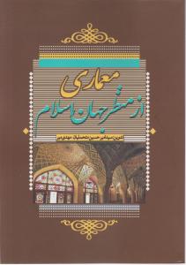 معماری از منظر جهان اسلام