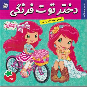 دختر توت فرنگی