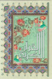 قرآن  وزیری عمان طه