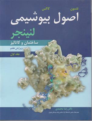 اصول بیوشیمی لنینجر    جلد اول   ویرایش ششم