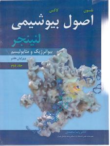 اصول بیو شیمی لنینجر   جلد دوم    ویرایش ششم