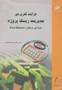 فرایند کاربردی مدیریت ریسک پروژه   خود آموز نرم افزار pert master