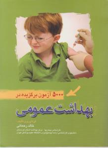 5000آزمون برگزیده دربهداشت عمومی