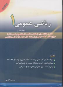 ریاضی عمومی 1ج 2
