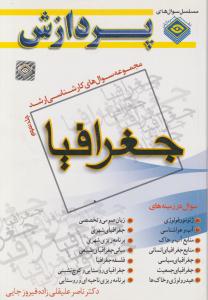 مجموعه سوال های کارشناسی ارشد جغرافیاجلد3 پردازش