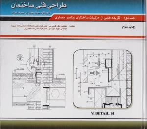 طراحی فنی ساختمان ج 2اکرمی فروزش