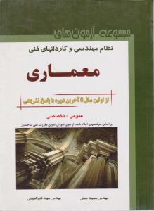 مجوعه آزمونهای نظام مهندسی وکاردانهای فنی معماری