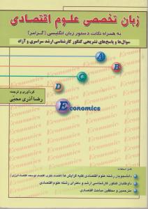 زبان تخصصی علوم اقتصادی