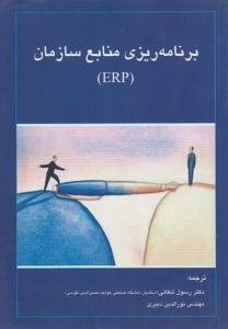 برنامه ریزی منابع سازمان ERP