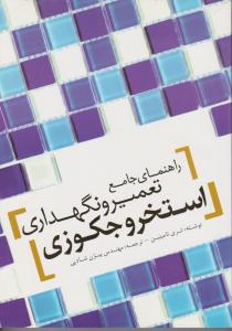 راهنمای جامع تعمیر ونگهداری استخر وجکوزی یزدا