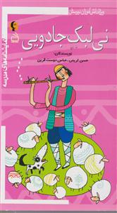 نی لبک جادویی