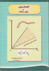 اقتصادسنجی به زبان ساده