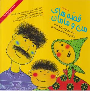 قصه‌های من و مامان (جلد اول)