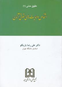 حقوق مدنی 1   اشخاص وحمایت های حقوقی آنان       باریکلو    مجد