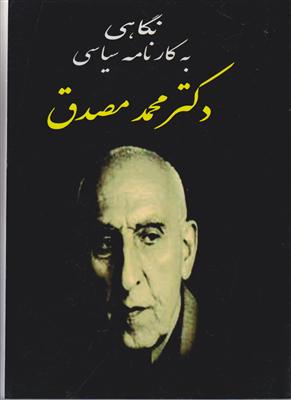 نگاهی به کارنامه سیاسی مصدق