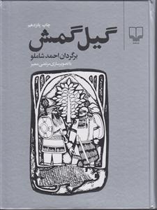 گیل‌گمش (گالینگور)
