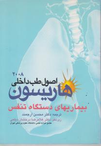 اصوا طب داخلی بیماریهای دستگاه تنفس هاریسون2008