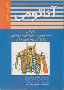 تشریح عمومی آناتومی