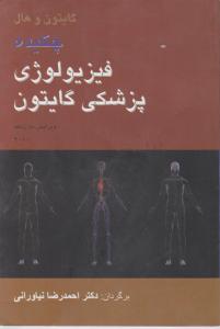 چکیده فیزیولوژی پزشکی گایتون