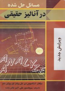 مسائل حل شده درآنالیزحقیقی