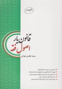 قانون یار اصول فقه