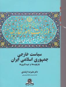 سیاست خارجی جمهوری اسلامی ایران قومس