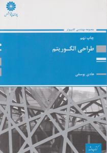 مجموعه مهندسی کامپیوترطراحی الگوریتم