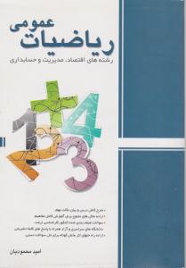ریاضیات عمومی رشته های اقتصاد،مدیریت وحسابداری محمودیان