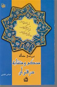 بررسی مساله محکم و متشابه در قرآن