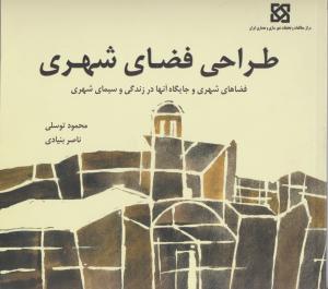 طراحی فضای شهری