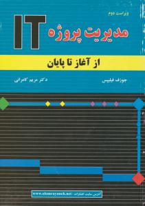 مدیریت پروژه IT     از آغاز تا پایان