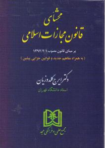 محشای قانون مجازات اسلامی