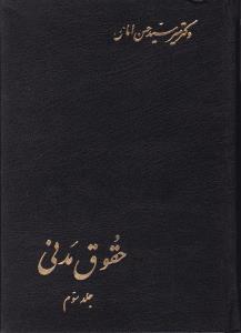 حقوق مدنی جلد3    امامی