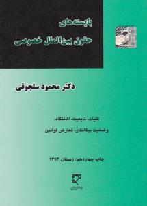 بایسته های حقوق بین الملل خصوصی    1و2   کلیات تابعیت اقامتگاه وضعیت بیگانگان تعارض قوانین