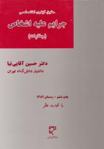 جرایم علیه اشخاص جنایات آقایی نیا