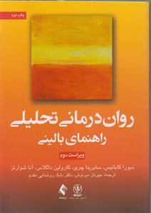 روان درمانی تحلیل راهنمای بالینی