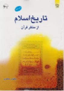تاریخ اسلام ازمنظرقرآن