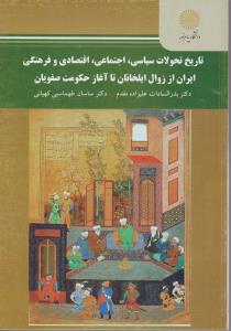 تاریخ تحولات سیاسی اجتماعی اقتصادی وفرهنگی ایران اززوال ایلخانان تا آغاز حکومت صفویان