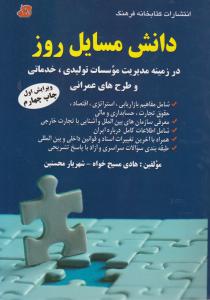 دانش مسایل روز درزمینه مدیریت موسسات تولیدی خدماتی وطرح های عمرانی