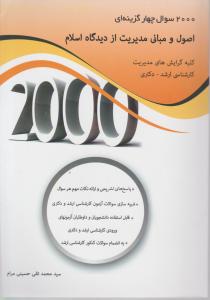 2000سوال چهار گزینه ای اصول ومبانی مدیریت ازدیدگاه اسلام کلیه گرایش های مدیریت کارشناسی ارشد-دکتری