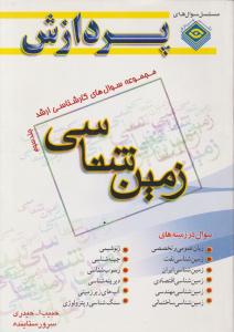 کارشناسی ارشد زمین شناسی جلدسوم