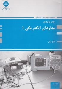 کتاب ارشدمدارهای الکتریکی 1